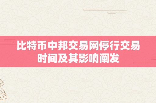 比特币中邦交易网停行交易时间及其影响阐发