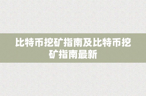 比特币挖矿指南及比特币挖矿指南最新