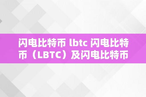 闪电比特币 lbtc 闪电比特币（LBTC）及闪电比特币（LBTC）价格阐发与瞻望 闪电比特币Lbtc价格