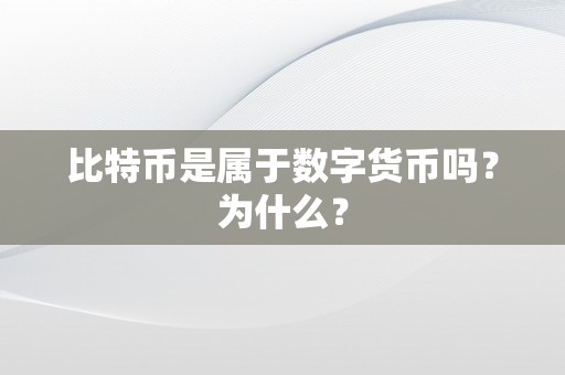 比特币是属于数字货币吗？为什么？