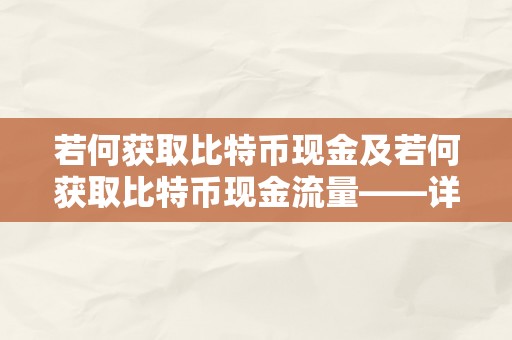 若何获取比特币现金及若何获取比特币现金流量——详细指南