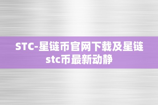 STC-星链币官网下载及星链stc币最新动静