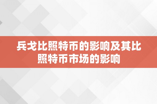 兵戈比照特币的影响及其比照特币市场的影响