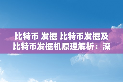 比特币 发掘 比特币发掘及比特币发掘机原理解析：深切探究区块链手艺中的关键环节 比特币发掘机是什么原理