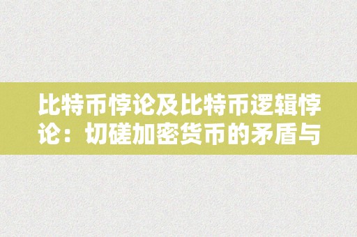 比特币悖论及比特币逻辑悖论：切磋加密货币的矛盾与逻辑窘境