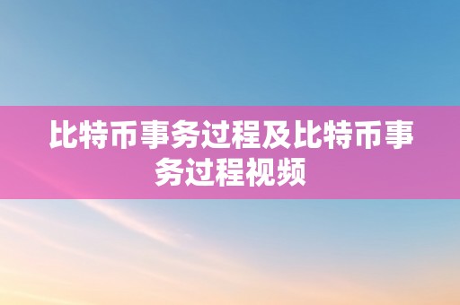 比特币事务过程及比特币事务过程视频