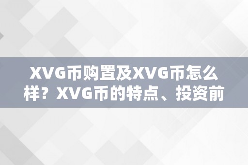 XVG币购置及XVG币怎么样？XVG币的特点、投资前景和购置指南详解