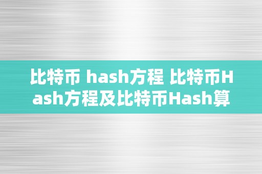 比特币 hash方程 比特币Hash方程及比特币Hash算法详解 比特币hash算法