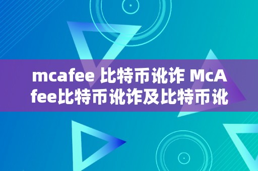 mcafee 比特币讹诈 McAfee比特币讹诈及比特币讹诈事务：庇护您的数字资产免受黑客攻击的关键办法 比特币讹诈事务