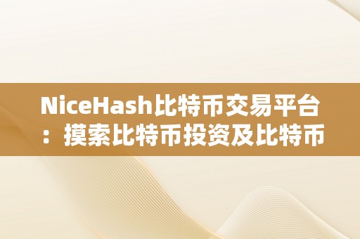 NiceHash比特币交易平台：摸索比特币投资及比特币币种多样性的更佳选择