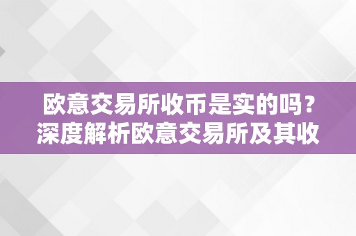 欧意交易所收币是实的吗？深度解析欧意交易所及其收币营业