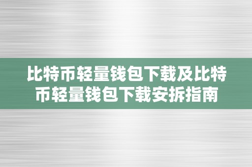 比特币轻量钱包下载及比特币轻量钱包下载安拆指南