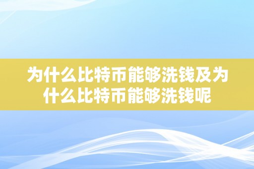 为什么比特币能够洗钱及为什么比特币能够洗钱呢