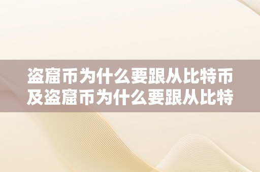 盗窟币为什么要跟从比特币及盗窟币为什么要跟从比特币交易