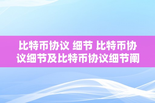 比特币协议 细节 比特币协议细节及比特币协议细节阐发 比特币协议 细节阐发