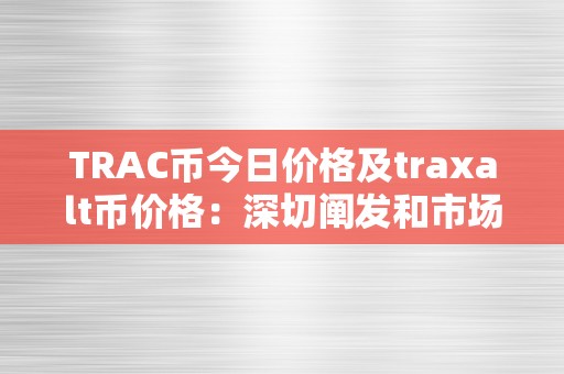 TRAC币今日价格及traxalt币价格：深切阐发和市场瞻望