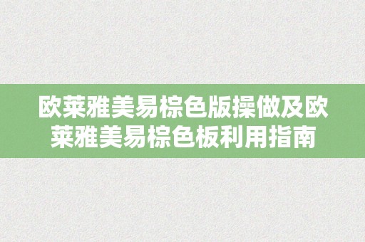 欧莱雅美易棕色版操做及欧莱雅美易棕色板利用指南