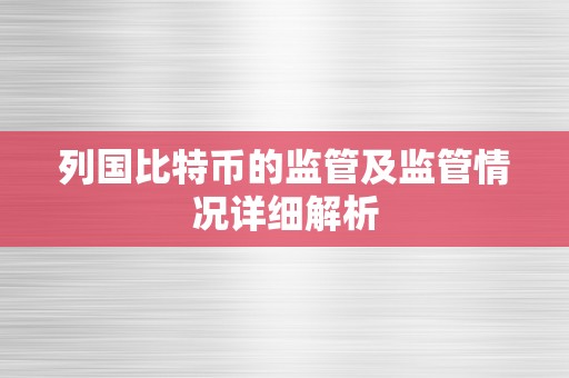 列国比特币的监管及监管情况详细解析