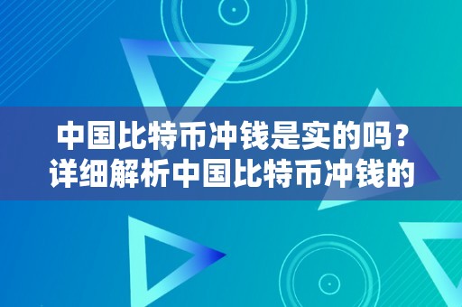 中国比特币冲钱是实的吗？详细解析中国比特币冲钱的相关情况