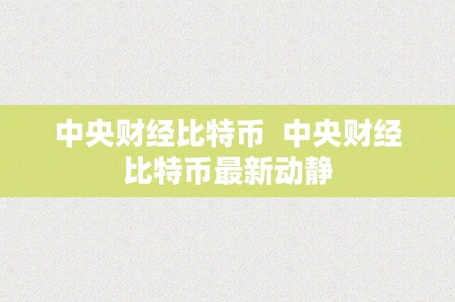 中央财经比特币  中央财经比特币最新动静