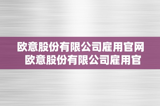 欧意股份有限公司雇用官网  欧意股份有限公司雇用官网首页