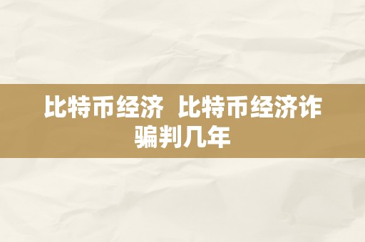 比特币经济  比特币经济诈骗判几年