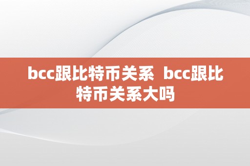 bcc跟比特币关系  bcc跟比特币关系大吗