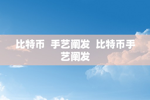 比特币  手艺阐发  比特币手艺阐发