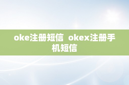 oke注册短信  okex注册手机短信