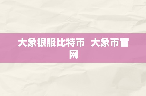 大象银服比特币  大象币官网