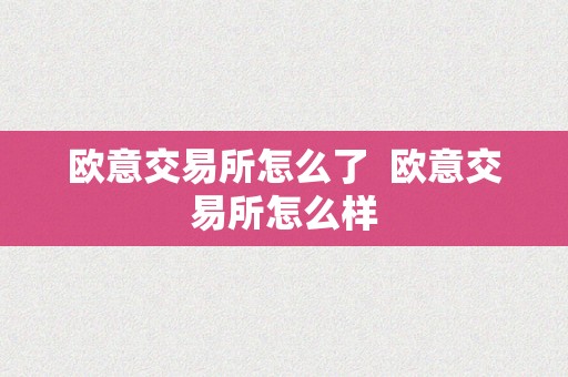 欧意交易所怎么了  欧意交易所怎么样