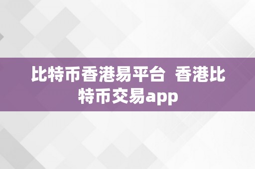 比特币香港易平台  香港比特币交易app