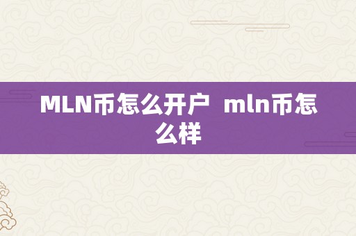 MLN币怎么开户  mln币怎么样