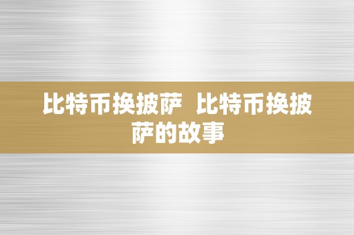 比特币换披萨  比特币换披萨的故事