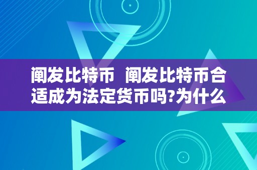 阐发比特币  阐发比特币合适成为法定货币吗?为什么?