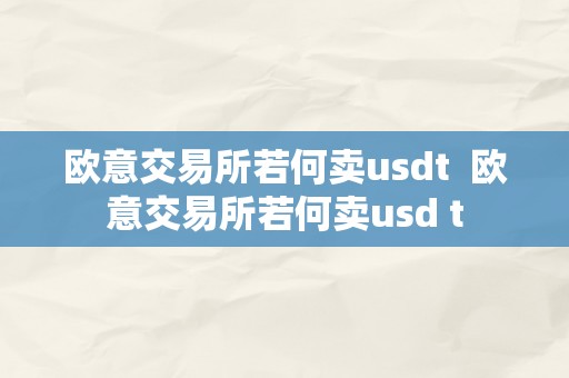 欧意交易所若何卖usdt  欧意交易所若何卖usd t