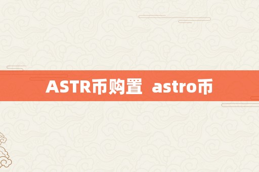 ASTR币购置  astro币