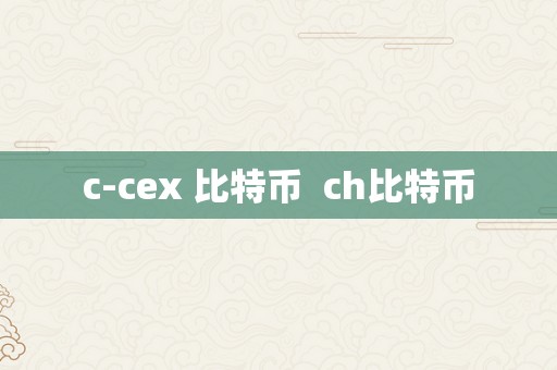 c-cex 比特币  ch比特币