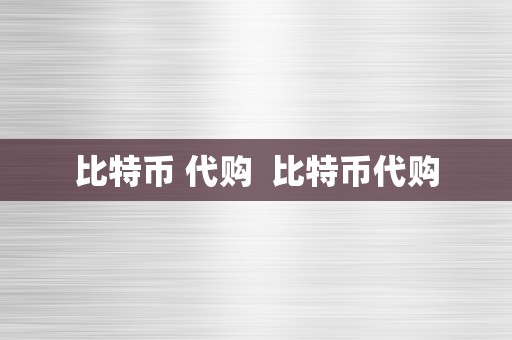 比特币 代购  比特币代购