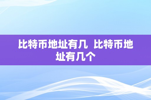 比特币地址有几  比特币地址有几个