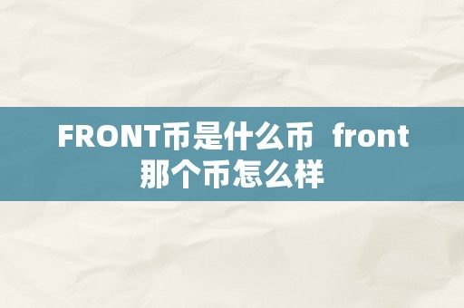 FRONT币是什么币  front那个币怎么样