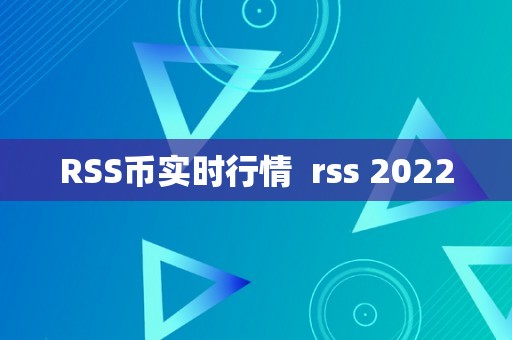 RSS币实时行情  rss 2022