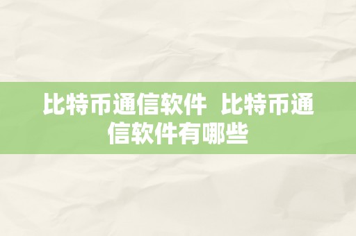 比特币通信软件  比特币通信软件有哪些