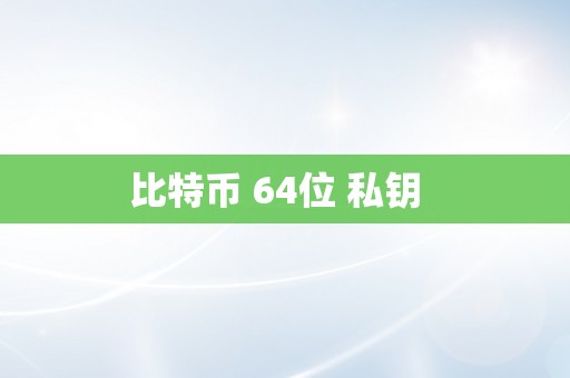 比特币 64位 私钥  