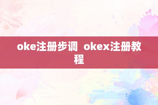 oke注册步调  okex注册教程