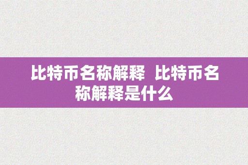 比特币名称解释  比特币名称解释是什么