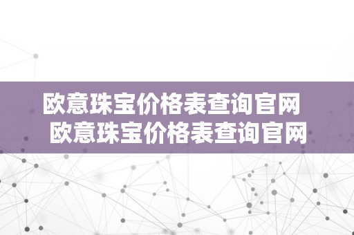 欧意珠宝价格表查询官网  欧意珠宝价格表查询官网