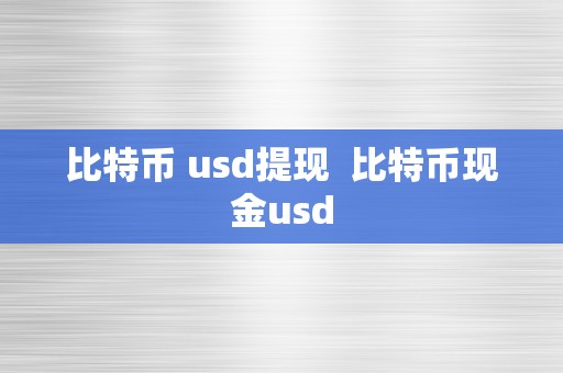 比特币 usd提现  比特币现金usd