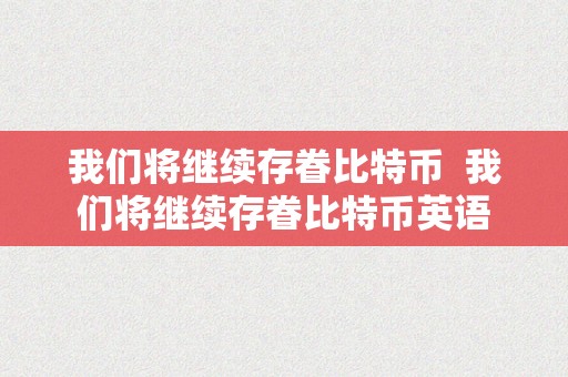 我们将继续存眷比特币  我们将继续存眷比特币英语