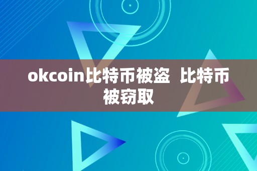 okcoin比特币被盗  比特币被窃取